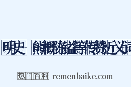 明史·熊概陈镒等传赞近义词是什么意思的图片